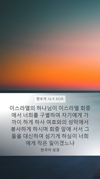 민수기 16:9 KOR Bible Verse Image