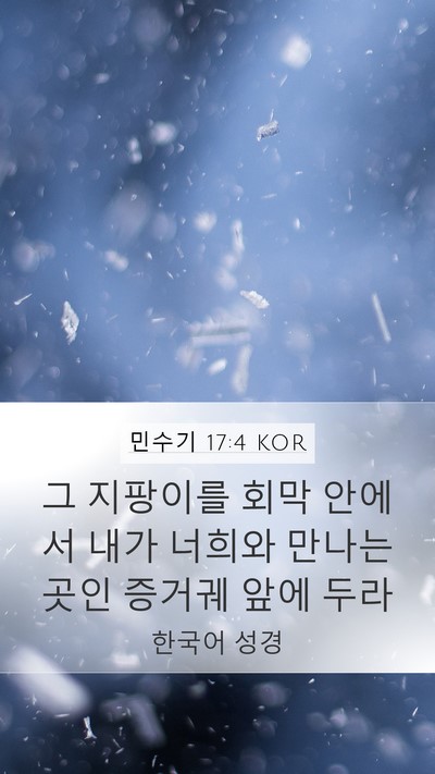 민수기 17:4 KOR Mobile Phone Wallpaper - 그 지팡이를 회막 안에서 내가 - Mobile Bible Verse Wallpaper