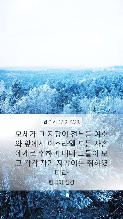 민수기 17:9 KOR Mobile Phone Wallpaper - 모세가 그 지팡이 전부를 여호와 - Mobile Bible Verse Wallpaper