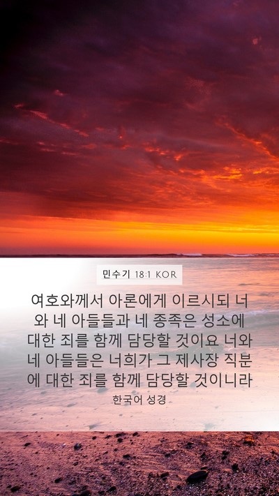민수기 18:1 KOR Bible Verse Image