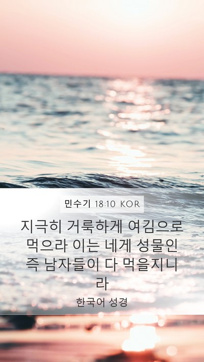 민수기 18:10 KOR Mobile Phone Wallpaper - 지극히 거룩하게 여김으로 먹으라 - Mobile Bible Verse Wallpaper