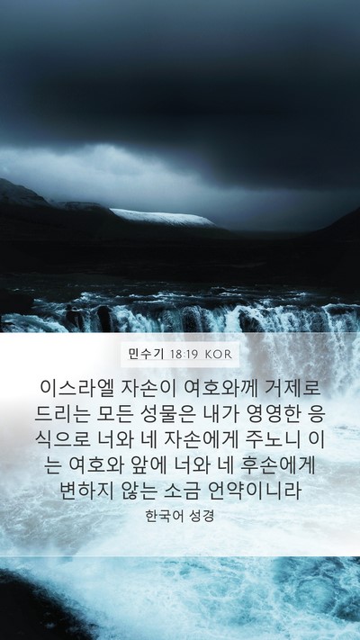 민수기 18:19 KOR Bible Verse Image