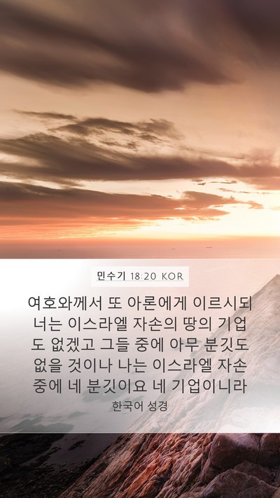민수기 18:20 KOR Bible Verse Image