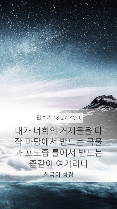 민수기 18:27 KOR Bible Verse Image