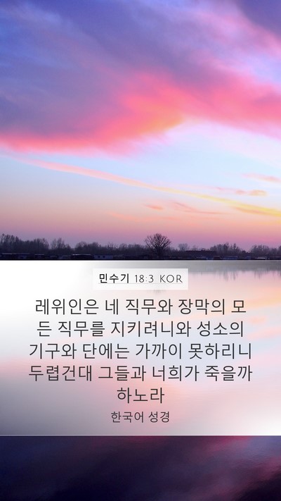 민수기 18:3 KOR Bible Verse Image