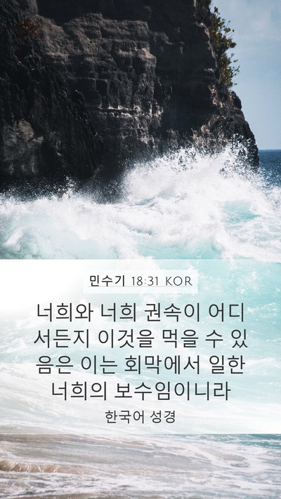 민수기 18:31 KOR Mobile Phone Wallpaper - 너희와 너희 권속이 어디서든지 - Mobile Bible Verse Wallpaper