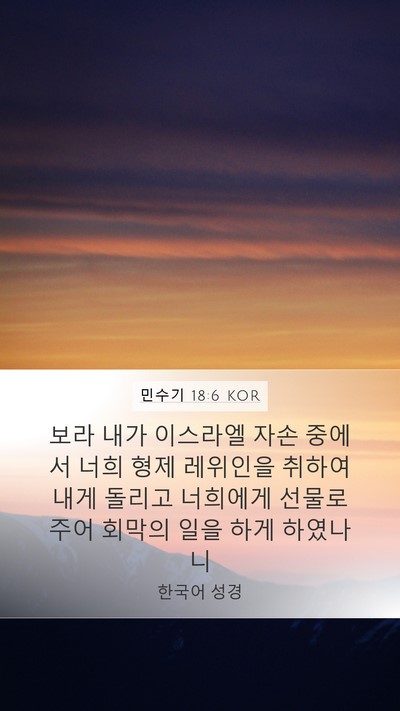 민수기 18:6 KOR Bible Verse Image