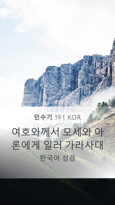 민수기 19:1 KOR Mobile Phone Wallpaper - 여호와께서 모세와 아론에게 일러 - Mobile Bible Verse Wallpaper