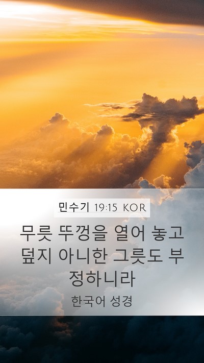 민수기 19:15 KOR Mobile Phone Wallpaper - 무릇 뚜껑을 열어 놓고 덮지 아니한 - Mobile Bible Verse Wallpaper