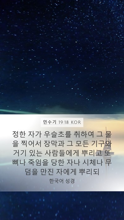 민수기 19:18 KOR Bible Verse Image
