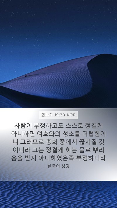 민수기 19:20 KOR Bible Verse Image