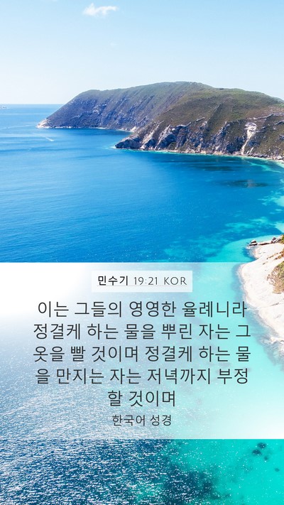 민수기 19:21 KOR Mobile Phone Wallpaper - 이는 그들의 영영한 율례니라 정결케 - Mobile Bible Verse Wallpaper