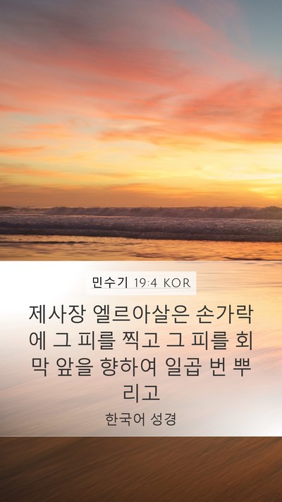 민수기 19:4 KOR Bible Verse Image
