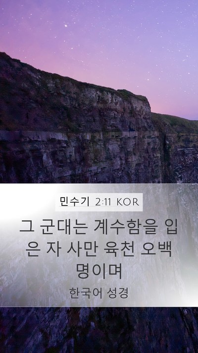 민수기 2:11 KOR Bible Verse Image