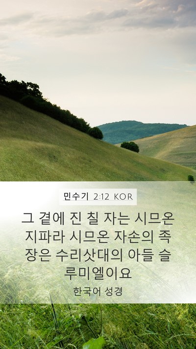 민수기 2:12 KOR Bible Verse Image
