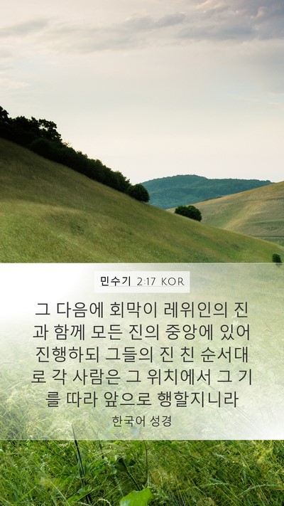 민수기 2:17 KOR Mobile Phone Wallpaper - 그 다음에 회막이 레위인의 진과 - Mobile Bible Verse Wallpaper