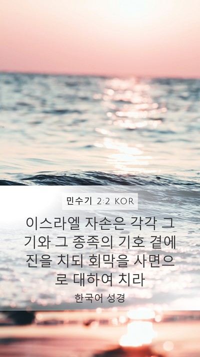 민수기 2:2 KOR Bible Verse Image