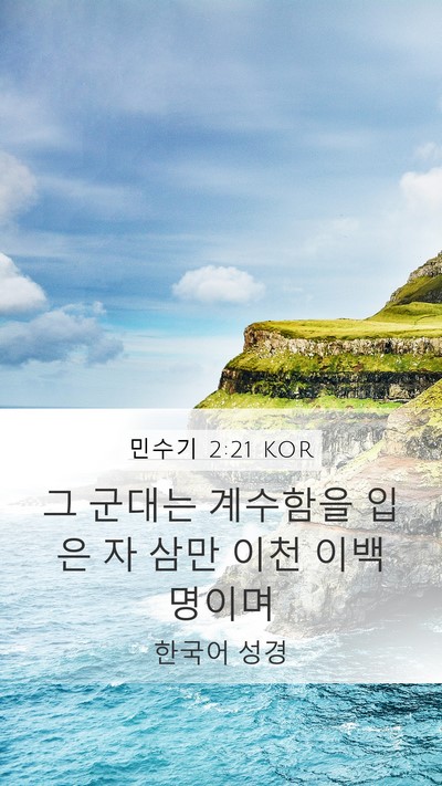 민수기 2:21 KOR Mobile Phone Wallpaper - 그 군대는 계수함을 입은 자 삼만 - Mobile Bible Verse Wallpaper