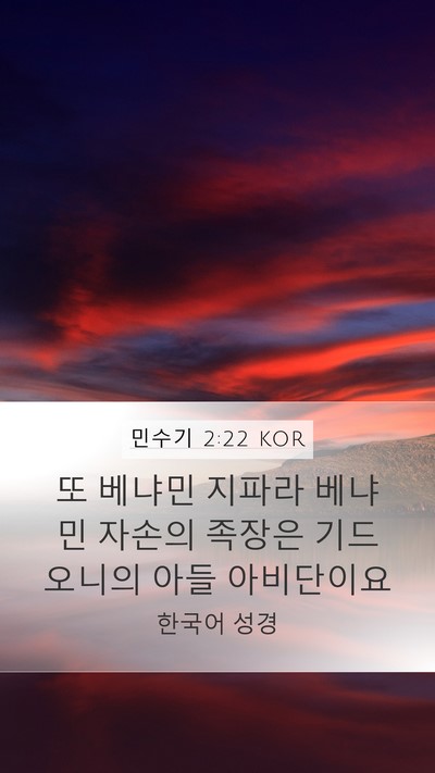 민수기 2:22 KOR Mobile Phone Wallpaper - 또 베냐민 지파라 베냐민 자손의 - Mobile Bible Verse Wallpaper