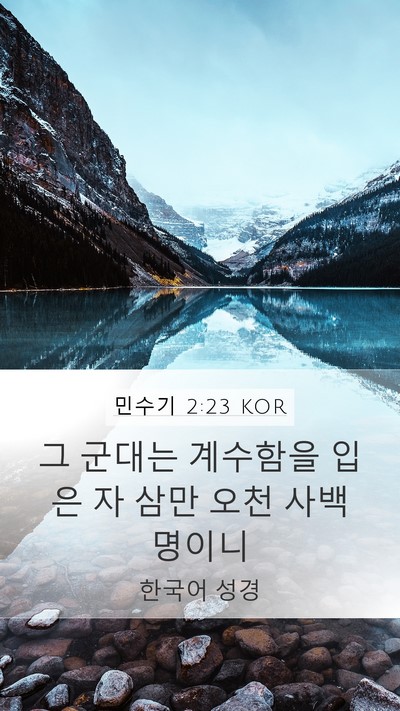 민수기 2:23 KOR Mobile Phone Wallpaper - 그 군대는 계수함을 입은 자 삼만 - Mobile Bible Verse Wallpaper