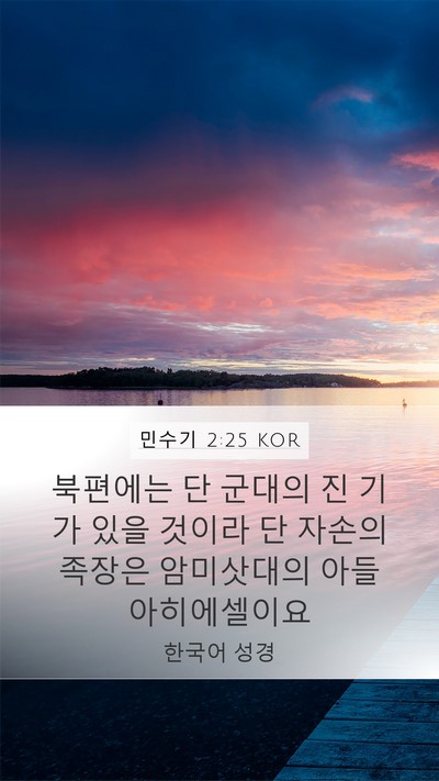 민수기 2:25 KOR Bible Verse Image