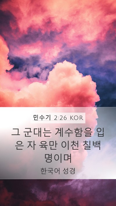 민수기 2:26 KOR Bible Verse Image