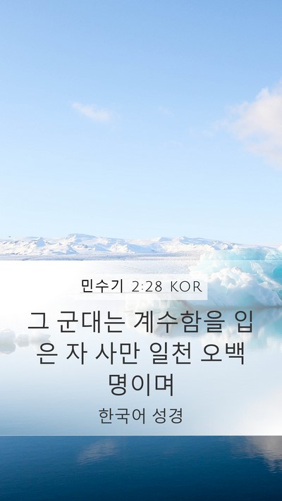 민수기 2:28 KOR Bible Verse Image