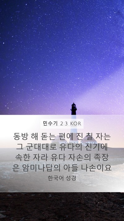 민수기 2:3 KOR Bible Verse Image