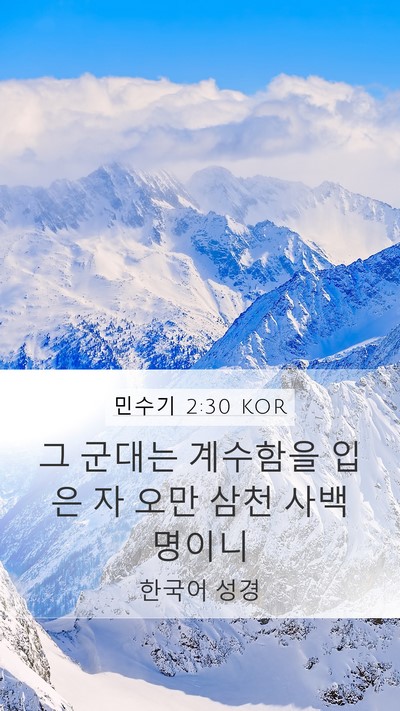 민수기 2:30 KOR Mobile Phone Wallpaper - 그 군대는 계수함을 입은 자 오만 - Mobile Bible Verse Wallpaper