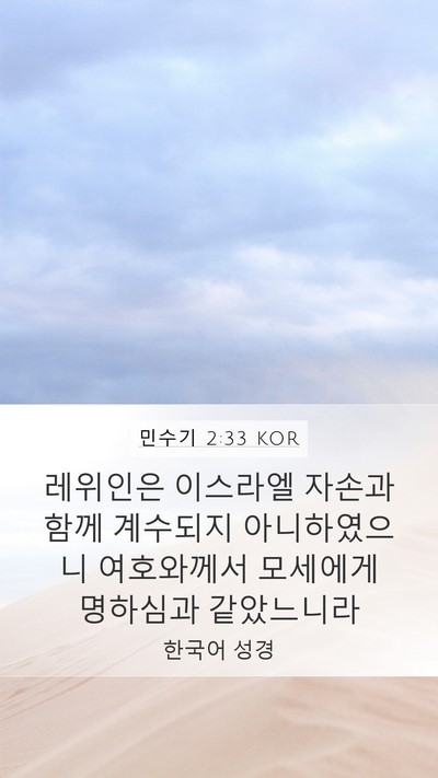 민수기 2:33 KOR Bible Verse Image