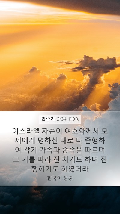 민수기 2:34 KOR Bible Verse Image