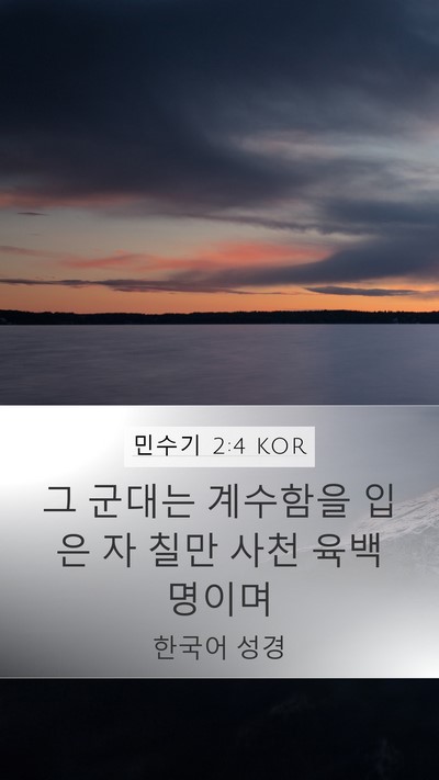민수기 2:4 KOR Bible Verse Image