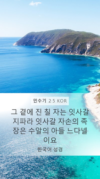 민수기 2:5 KOR Mobile Phone Wallpaper - 그 곁에 진 칠 자는 잇사갈 지파라 - Mobile Bible Verse Wallpaper
