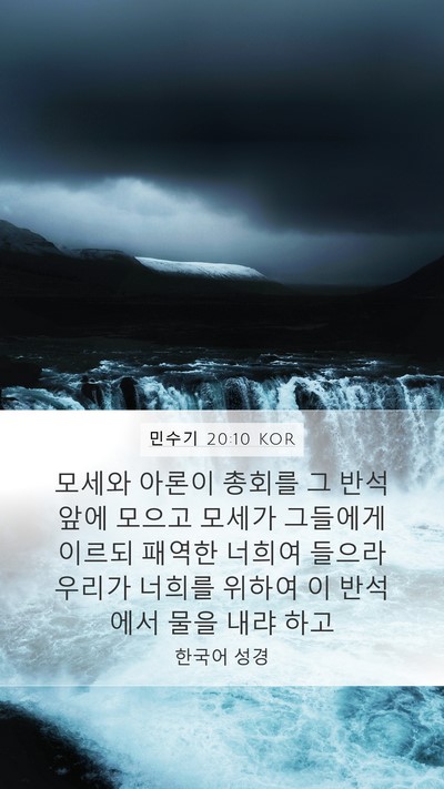 민수기 20:10 KOR Bible Verse Image