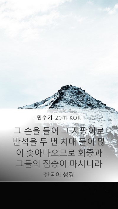 민수기 20:11 KOR Mobile Phone Wallpaper - 그 손을 들어 그 지팡이로 반석을 두 - Mobile Bible Verse Wallpaper