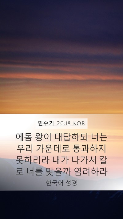 민수기 20:18 KOR Bible Verse Image