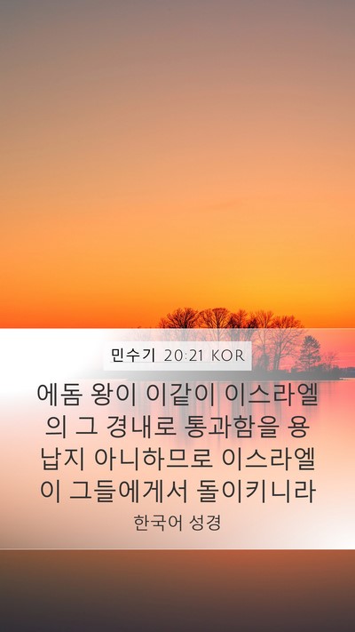 민수기 20:21 KOR Mobile Phone Wallpaper - 에돔 왕이 이같이 이스라엘의 그 - Mobile Bible Verse Wallpaper