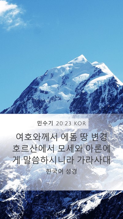 민수기 20:23 KOR Bible Verse Image
