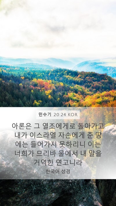 민수기 20:24 KOR Bible Verse Image