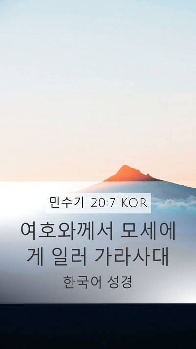 민수기 20:7 KOR Mobile Phone Wallpaper - 여호와께서 모세에게 일러 - Mobile Bible Verse Wallpaper