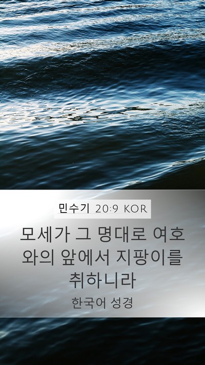민수기 20:9 KOR Mobile Phone Wallpaper - 모세가 그 명대로 여호와의 앞에서 - Mobile Bible Verse Wallpaper