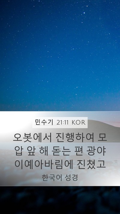 민수기 21:11 KOR Mobile Phone Wallpaper - 오봇에서 진행하여 모압 앞 해 돋는 - Mobile Bible Verse Wallpaper