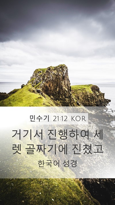 민수기 21:12 KOR Mobile Phone Wallpaper - 거기서 진행하여 세렛 골짜기에 - Mobile Bible Verse Wallpaper