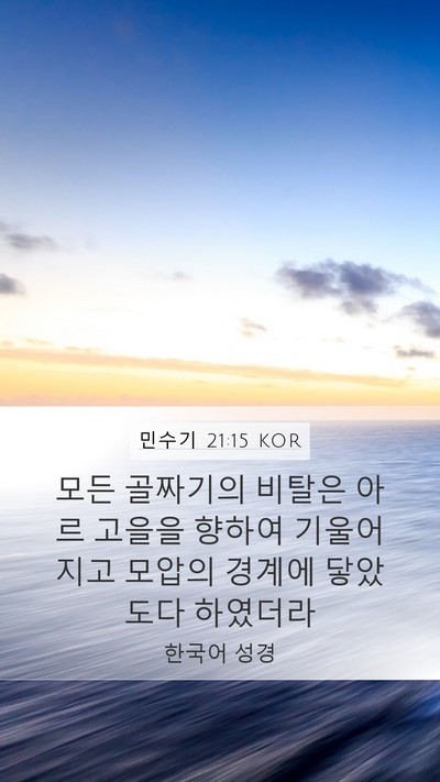 민수기 21:15 KOR Mobile Phone Wallpaper - 모든 골짜기의 비탈은 아르 고을을 - Mobile Bible Verse Wallpaper