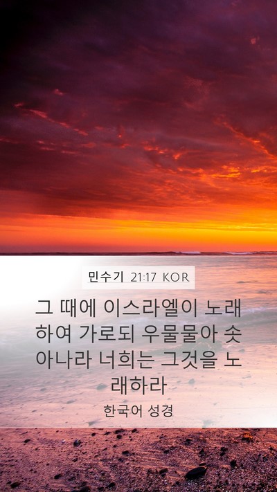 민수기 21:17 KOR Mobile Phone Wallpaper - 그 때에 이스라엘이 노래하여 가로되 - Mobile Bible Verse Wallpaper