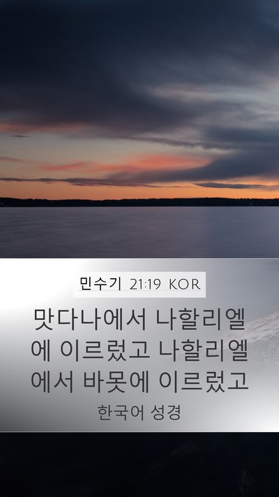 민수기 21:19 KOR Mobile Phone Wallpaper - 맛다나에서 나할리엘에 이르렀고 - Mobile Bible Verse Wallpaper