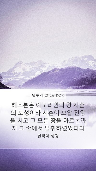 민수기 21:26 KOR Mobile Phone Wallpaper - 헤스본은 아모리인의 왕 시혼의 - Mobile Bible Verse Wallpaper