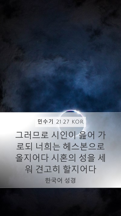 민수기 21:27 KOR Bible Verse Image