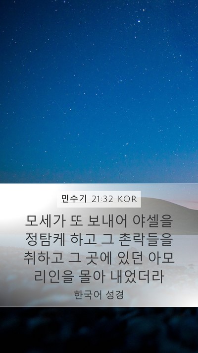 민수기 21:32 KOR Bible Verse Image