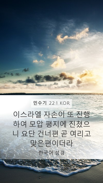 민수기 22:1 KOR Mobile Phone Wallpaper - 이스라엘 자손이 또 진행하여 모압 - Mobile Bible Verse Wallpaper